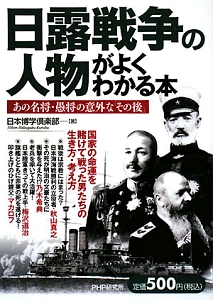 日露戦争の人物がよくわかる本