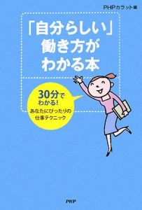 「自分らしい」働き方がわかる本