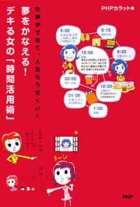 夢をかなえる!デキる女の「時間活用術」