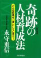 奇跡の人材育成法＜新装版＞