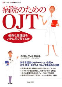 病院のためのOJT