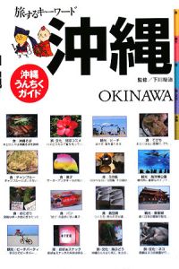 旅するキーワード取材班『旅するキーワード 沖縄』