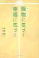 賜物に気づく　幸福に気づく