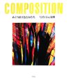 COMPOSITION　めぐりあう色とかたち