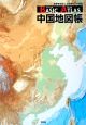 Basic　Atlas　中国地図帳