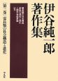 伊谷純一郎著作集　霊長類の社会構造と進化(3)