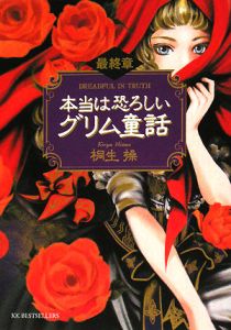 本当は恐ろしいグリム童話 最終章 桐生操 本 漫画やdvd Cd ゲーム アニメをtポイントで通販 Tsutaya オンラインショッピング