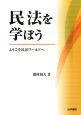 民法を学ぼう