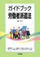 ガイドブック　労働者派遣法