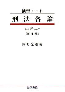 刑法各論＜第４版＞