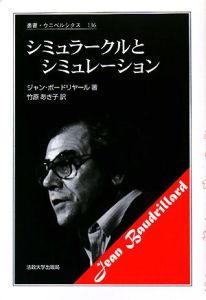シミュラークルとシミュレーション