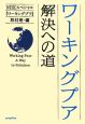 ワーキングプア　解決への道