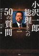 小沢一郎総理（仮）への50の質問