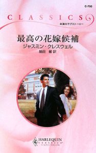 最高の花嫁候補 永遠のラブストーリー
