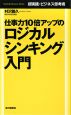 仕事力10倍アップのロジカルシンキング入門