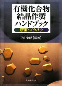 有機化合物結晶作製ハンドブック