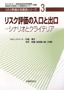 リスク評価の入口と出口