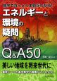 エネルギーと環境の疑問Q＆A50