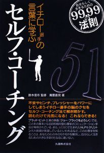 イチロー選手の言葉に学ぶセルフ・コーチング