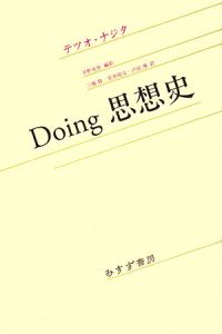 Doing 思想史