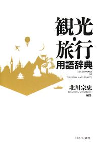観光・旅行用語辞典
