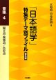 「日本語学」特集テーマ別ファイル＜普及版＞　擬音語・擬態語／色彩語　意味4