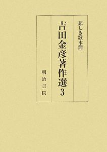 吉田金彦著作選　悲しき歌木簡