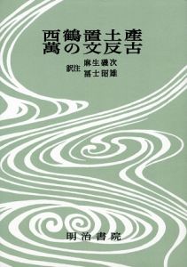 対訳西鶴全集＜決定版＞　西鶴置土産　万の文反古