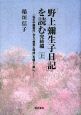 「野上弥生子日記」を読む　完結編（上）