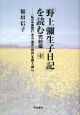 「野上弥生子日記」を読む　完結編（中）