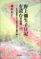 「野上弥生子日記」を読む　完結編（下）