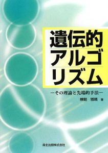 遺伝的アルゴリズム