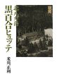 北八ガ岳黒百合ヒュッテ　山小屋物語