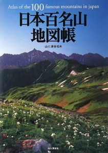 日本百名山地図帳　２００８