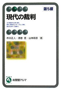 現代の裁判＜第５版＞