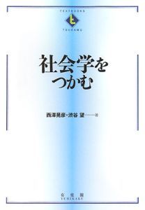 社会学をつかむ