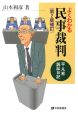 よくわかる民事裁判＜第2版補訂＞