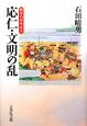 応仁・文明の乱　戦争の日本史9