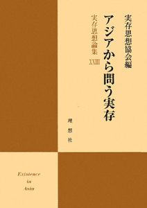 実存思想論集　アジアから問う実存