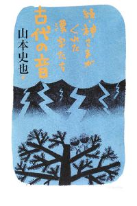 続・神さまがくれた漢字たち 古代の音