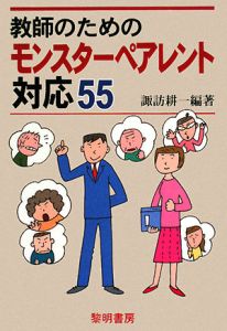 教師のためのモンスターペアレント対応55