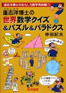 道志洋博士の世界数学クイズ パズル パラドクス 道志洋博士のおもしろ数学再挑戦1 仲田紀夫 本 漫画やdvd Cd ゲーム アニメをtポイントで通販 Tsutaya オンラインショッピング