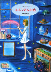 ナチュラル暮らしの手作り工房へ、ようこそ。/高柳佐知子 - 販売書籍