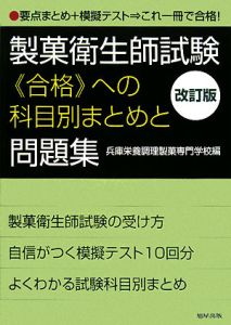 製菓衛生師試験　合格への科目別まとめと問題集＜改訂版＞