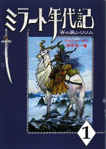 ミラート年代記　古の民シリリム