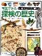 「知」のビジュアル百科　写真でみる探検の歴史(48)