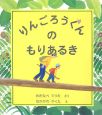 りんごろうくんのもりあるき