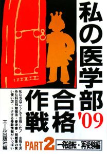 私の医学部合格作戦　２００９