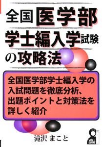 全国医学部　学士編入学試験の攻略法