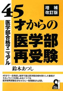 ４５才からの医学部再受験＜増補改訂版＞